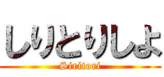 しりとりしよ (Siritori)