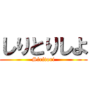 しりとりしよ (Siritori)