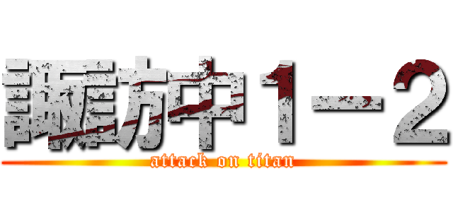 諏訪中１ー２ (attack on titan)