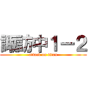 諏訪中１ー２ (attack on titan)