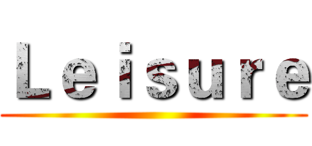 Ｌｅｉｓｕｒｅ ()