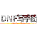ＤＮＦ写手团 (attack on titan)