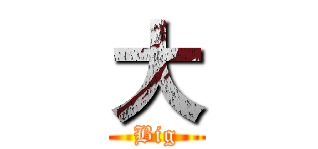 大 (Big)