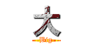 大 (Big)