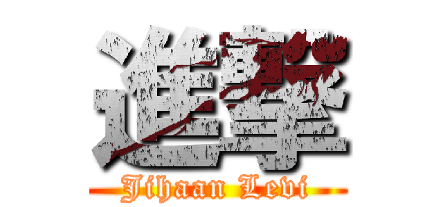 進撃 (Jihaan Levi)