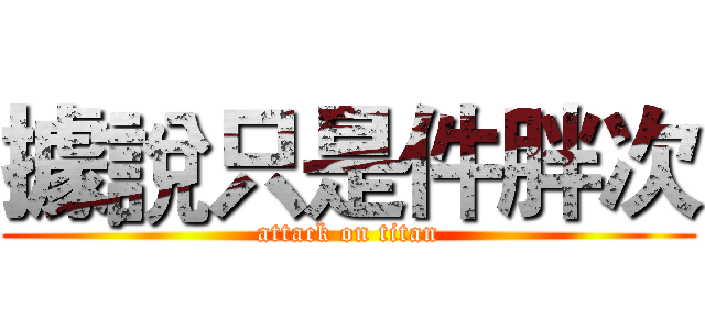 據說只是件胖次 (attack on titan)