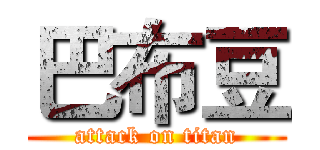 巴布豆 (attack on titan)