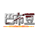 巴布豆 (attack on titan)