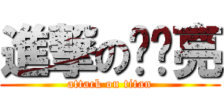 進撃の宁伟亮 (attack on titan)
