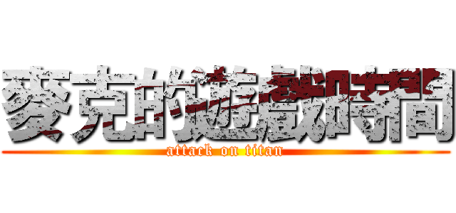麥克的遊戲時間 (attack on titan)