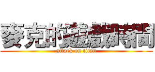 麥克的遊戲時間 (attack on titan)