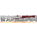麥克的遊戲時間 (attack on titan)