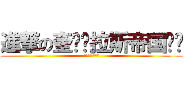 進撃の奎尔萨拉斯帝国陆军 (太阳皇殿下板载)
