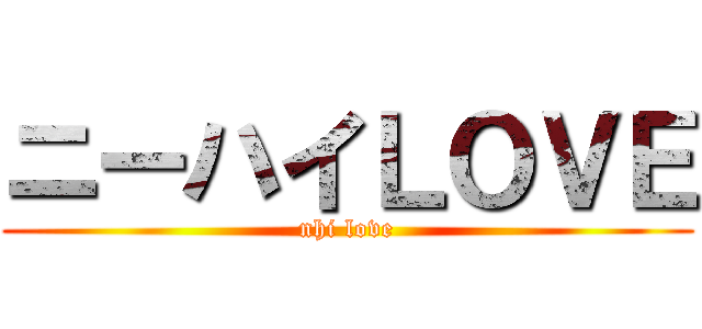 ニーハイＬＯＶＥ (nhi love)