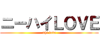 ニーハイＬＯＶＥ (nhi love)