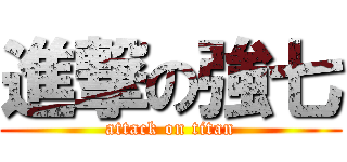 進撃の強七 (attack on titan)
