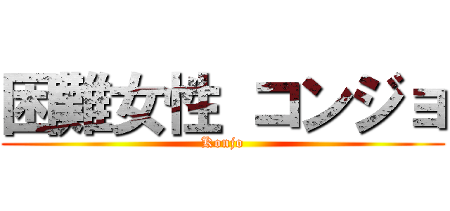 困難女性 コンジョ (Konjo)