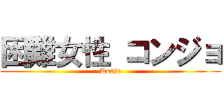 困難女性 コンジョ (Konjo)