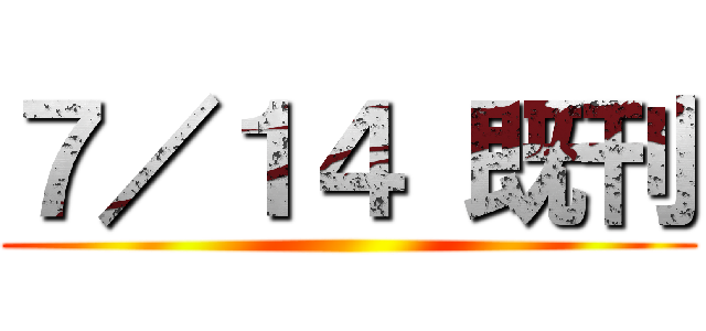 ７／１４ 既刊 ()