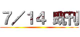 ７／１４ 既刊 ()