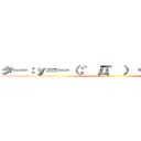 タ━：ｙ＝－（；゜Д゜）・∵；；━ン！！！ ()