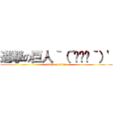 進撃の巨人｀（´◉ܫ◉｀）\' (attack on titan)