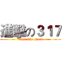 進擊の３１７ (What The Fuck)