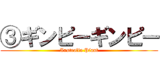 ③ギンピーギンピー (Australia Plant)