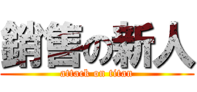 銷售の新人 (attack on titan)
