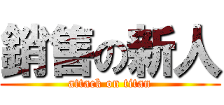 銷售の新人 (attack on titan)