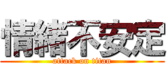 情緒不安定 (attack on titan)