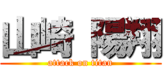 山崎 陽翔 (attack on titan)