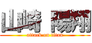 山崎 陽翔 (attack on titan)