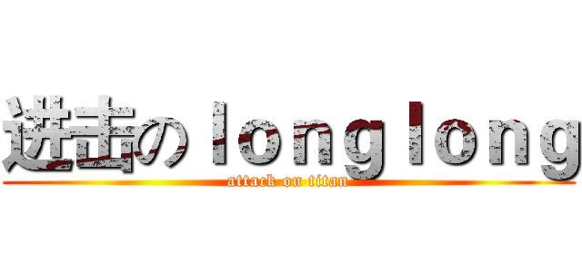 进击のｌｏｎｇｌｏｎｇ (attack on titan)