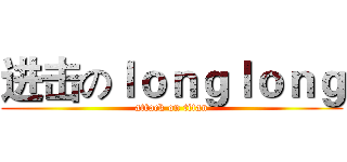 进击のｌｏｎｇｌｏｎｇ (attack on titan)