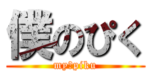 僕のぴく (my　piku)