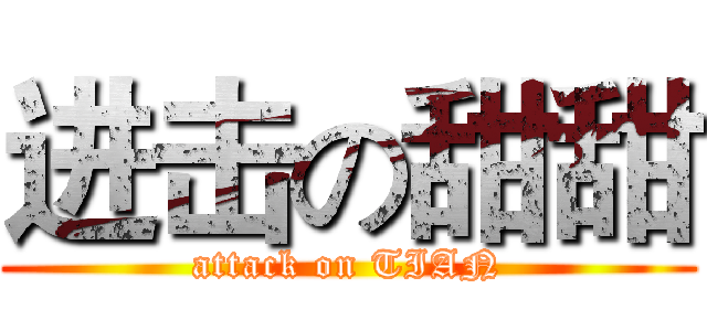 进击の甜甜 (attack on TIAN)