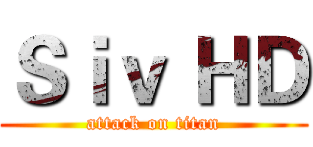 Ｓｉｖ ＨＤ (attack on titan)