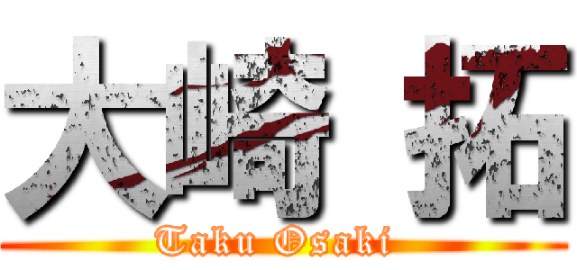 大崎 拓 (Taku Osaki )