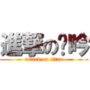 進撃の芊吟 (attack on titan)