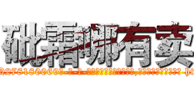 砒霜哪有卖 (砒霜哪有卖【电-186x2687x6963-Q278180069元-吉-药-业】我们做的是长期生意,靠的是老客户长期支持 http://sngk.net/DajNQn
)
