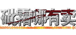砒霜哪有卖 (砒霜哪有卖【电-186x2687x6963-Q278180069元-吉-药-业】我们做的是长期生意,靠的是老客户长期支持 http://sngk.net/DajNQn
)