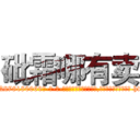 砒霜哪有卖 (砒霜哪有卖【电-186x2687x6963-Q278180069元-吉-药-业】我们做的是长期生意,靠的是老客户长期支持 http://sngk.net/DajNQn
)