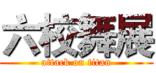六校舞展 (attack on titan)