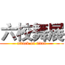 六校舞展 (attack on titan)