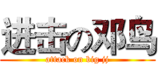 进击の邓鸟 (attack on big jj)