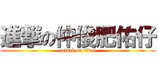 進撃の仲俊肥佑仔 (attack on titan)