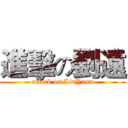 進擊の劉遠 (attack on LiuYuan)