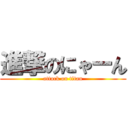 進撃のにゃーん (attack on titan)