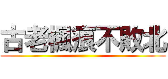 古老楓痕不敗北 ()